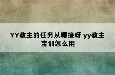 YY教主的任务从哪接呀 yy教主宝训怎么用